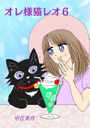 オレ様猫レオ