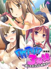 【新装版】ワケアリ！？3姉妹 ～誰にも言えない夏休み～  （単話）（4）
