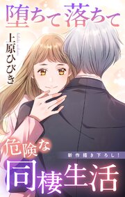 Love Jossie 堕ちて落ちて危険な同棲生活