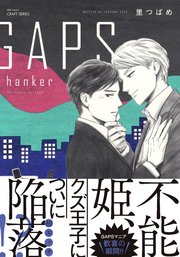 GAPS hanker 【電子限定おまけマンガ4P付】