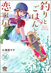 釣りとごはんと、恋は凪（分冊版） 【第16話】