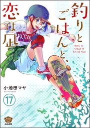 釣りとごはんと、恋は凪（分冊版） 【第17話】
