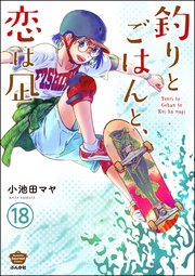 釣りとごはんと、恋は凪（分冊版） 【第18話】