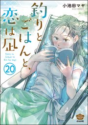 釣りとごはんと、恋は凪（分冊版） 【第20話】