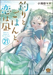 釣りとごはんと、恋は凪（分冊版） 【第21話】