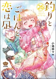 釣りとごはんと、恋は凪（分冊版） 【第26話】