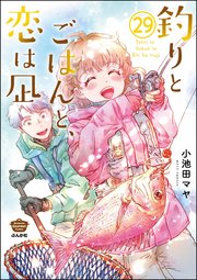 釣りとごはんと、恋は凪（分冊版） 【第29話】