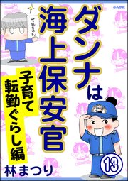 ダンナは海上保安官（分冊版） 【第13話】