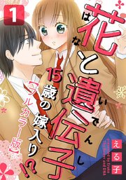 花と遺伝子-15歳の嫁入り!?-【タテヨミ】22話