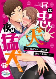 昼は忠犬 夜は猛犬～甘噛みワンコからは逃げられない！～（2）