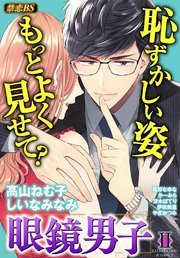 眼鏡男子（2）「恥ずかしい姿もっとよく見せて？」