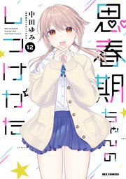 思春期ちゃんのしつけかた