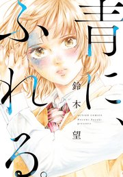 青に、ふれる。 分冊版 ： 13