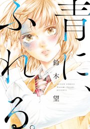 青に、ふれる。 分冊版 24巻