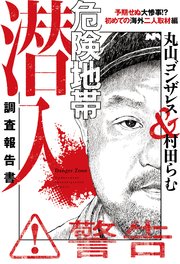 危険地帯潜入調査報告書　予期せぬ大惨事！？　初めての海外二人取材編
