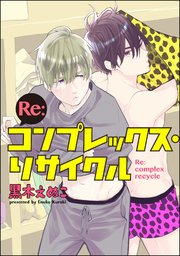 Re:コンプレックス・リサイクル（分冊版） 【第10話】