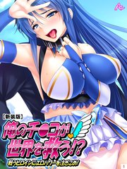【新装版】俺のチ●コが世界を救う！？～戦うヒロインにエロパワーを注ぎこめ！（4）