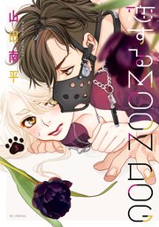 恋するMOON DOG【電子限定おまけ付き】 8巻（最新刊）(花ゆめAi 