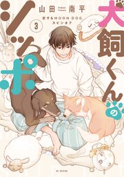 犬飼くんのシッポ－恋するMOON DOGスピンオフ－【電子限定おまけ付き】 3