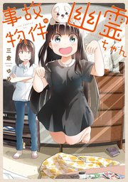 事故物件の幽霊ちゃん