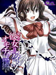 【新装版】愛しの彼女はアイツのオモチャ ～無力な僕は、喘ぐあの子を見てるだけ～（1）