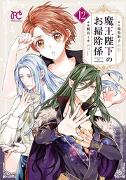 魔王陛下のお掃除係