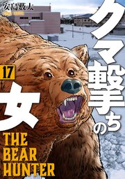 クマ撃ちの女