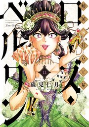 傾国の仕立て屋 ローズ・ベルタン