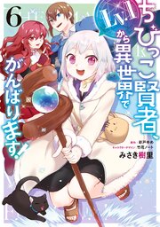 ちびっこ賢者、Lv.1から異世界でがんばります！