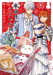 氷属性男子とクールな同僚女子