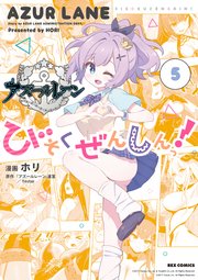 アズールレーン びそくぜんしんっ!