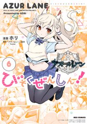 アズールレーン びそくぜんしんっ！: 6【電子限定描き下ろし付き】