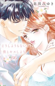 どうしようもない僕とキスしよう【マイクロ】