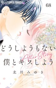 どうしようもない僕とキスしよう【マイクロ】 68　After Story