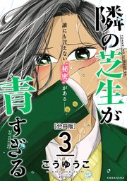 隣の芝生が青すぎる 分冊版（3）