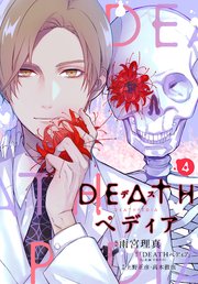 DEATHペディア 分冊版（4）