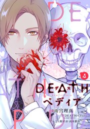 DEATHペディア 分冊版（4）