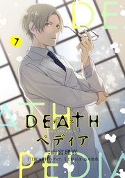 DEATHペディア 分冊版（7）