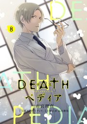 DEATHペディア 分冊版（8）