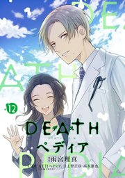 DEATHペディア 分冊版（12）