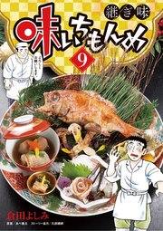 味いちもんめ 継ぎ味 9