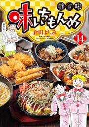 味いちもんめ　継ぎ味 14
