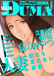 comicクリベロン DUMA Vol.16