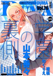 comicクリベロン DUMA