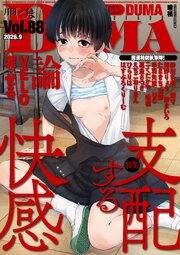 comicクリベロン DUMA 88巻
