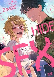 ゾンビ・ハイド・セックス【電子限定おまけ付き】 7巻