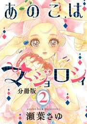 あのこはマジョロシィ 分冊版（2）