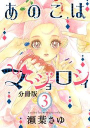 あのこはマジョロシィ 分冊版（3）