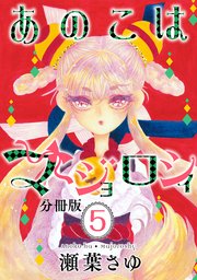 あのこはマジョロシィ 分冊版（5）