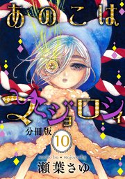 あのこはマジョロシィ 分冊版（10）
